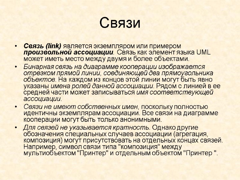 Связи  Связь (link) является экземпляром или примером произвольной ассоциации. Связь как элемент языка